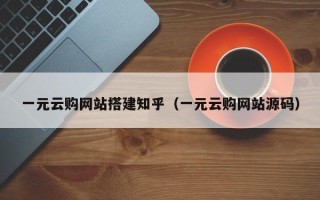 沁阳一元云购网站搭建知乎（一元云购网站源码）