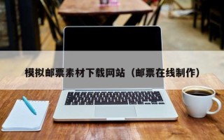 沁阳模拟邮票素材下载网站（邮票在线制作）
