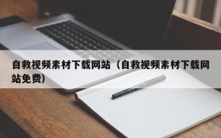 沁阳自救视频素材下载网站（自救视频素材下载网站免费）