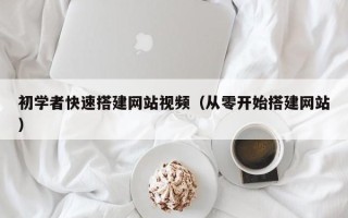沁阳初学者快速搭建网站视频（从零开始搭建网站）