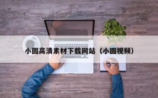 沁阳小圆高清素材下载网站（小圆视频）