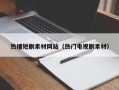 沁阳热播短剧素材网站（热门电视剧素材）
