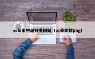 沁阳云朵素材超好看网站（云朵素材png）