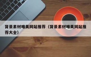 沁阳背景素材唯美网站推荐（背景素材唯美网站推荐大全）