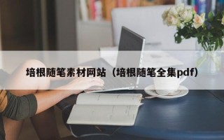 沁阳培根随笔素材网站（培根随笔全集pdf）