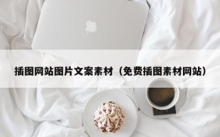 沁阳插图网站图片文案素材（免费插图素材网站）