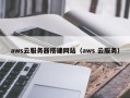 沁阳aws云服务器搭建网站（aws 云服务）