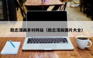 沁阳励志漫画素材网站（励志漫画图片大全）