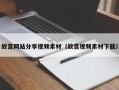 沁阳故宫网站分享视频素材（故宫视频素材下载）