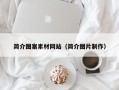 沁阳简介图案素材网站（简介图片制作）