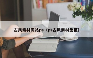 沁阳古风素材网站ps（ps古风素材免抠）