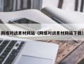 沁阳网络对战素材网站（网络对战素材网站下载）