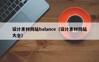 沁阳设计素材网站balance（设计素材网站大全）