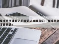 沁阳程序员搭建自己的网站去哪里学习（程序员做项目网站）