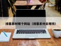沁阳绿幕素材哪个网站（绿幕素材去哪找）