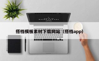 沁阳搭档模板素材下载网站（搭档app）